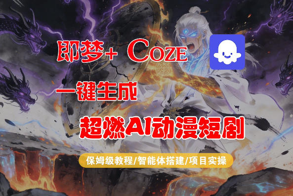 【Coze工作流搭建实操教程】即梦+Coze一键生成AI动漫短剧，全流程保姆级教学-选优云网创