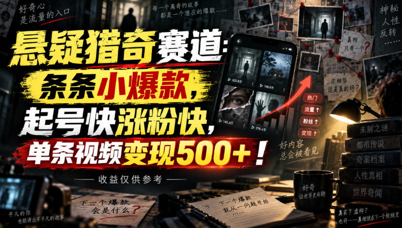 悬疑猎奇赛道：条条小爆款，起号快涨粉快，单条视频变现500+！收益仅供参考-选优云网创