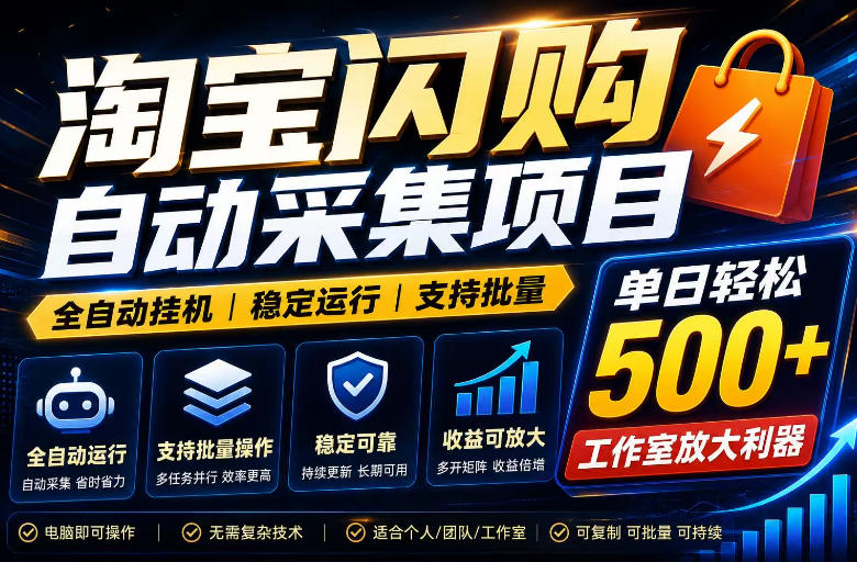 全网独家淘宝闪购采集挂G项目，单窗口日入40+，可复制可批量，单日轻松500+【揭秘】-选优云网创