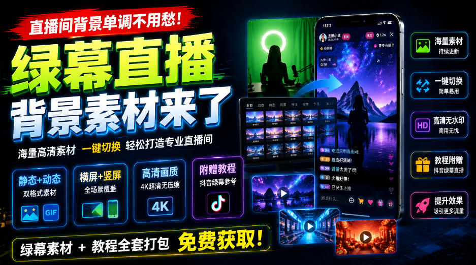 直播间背景单调不用愁!绿幕直播背景素材来了,静态+动态双格式,横竖屏均有大量覆盖,高清画质为主,附赠抖音绿幕直播参考教程-选优云网创