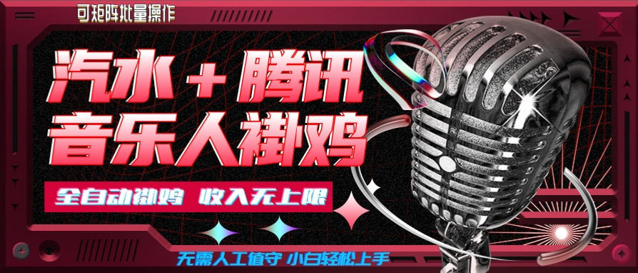 汽水音乐+腾讯音乐人挂G玩法，懒人项目，可批量，无需人工值守，小白轻松上手【揭秘】-选优云网创