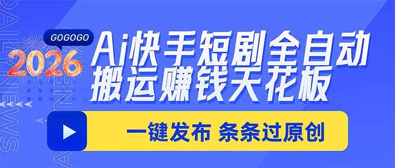 （20479期）Ai快手短剧全自动搬运赚米项目，一键搬运发布，一刀不剪，条条过原创-选优云网创
