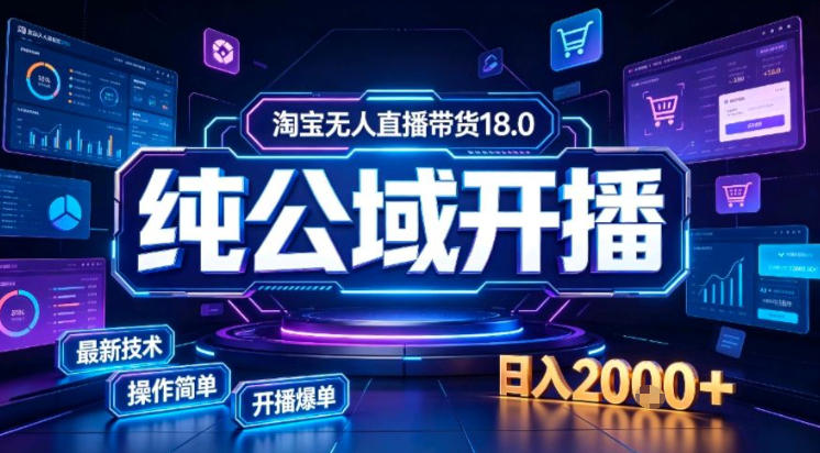 淘宝无人直播带货，公域+私域实时更新迭代玩法，稳定开播变现做，可矩阵【揭秘】-选优云网创
