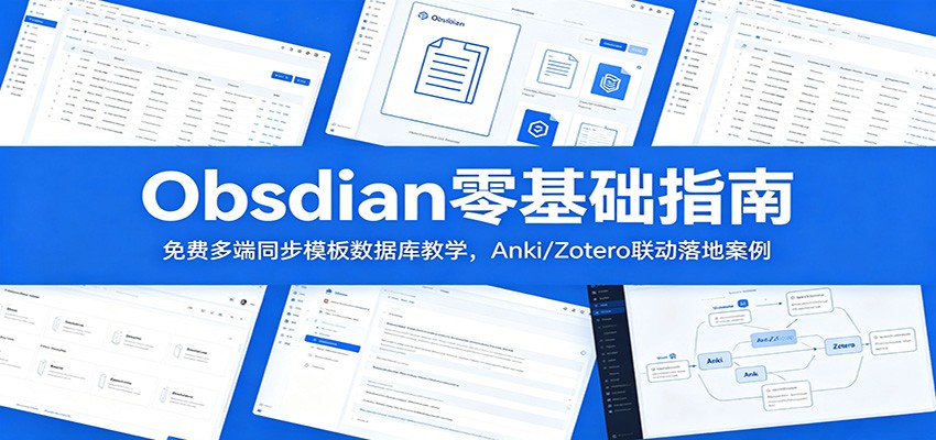 Obsidian零基础指南：免费多端同步模板数据库教学，Anki/Zotero联动落地案例-选优云网创