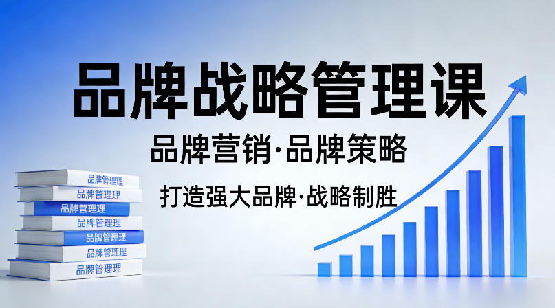 打造强大的品牌!品牌战略管理课,品牌营销,品牌策略-选优云网创