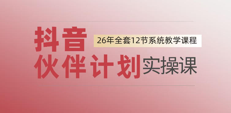 0基础一步步教你上手抖音伙伴计划,一天变现1444,看完直接可以上手实操-选优云网创