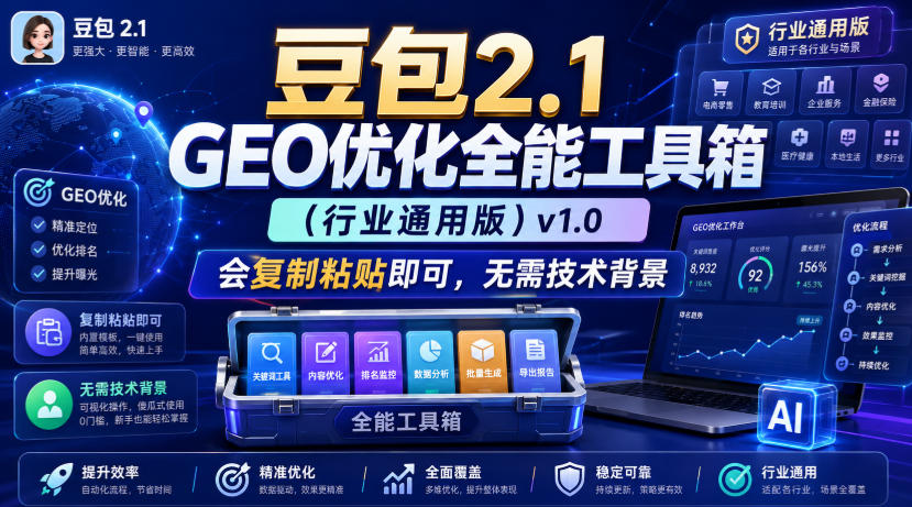 豆包2.1 GEO优化全能工具箱(行业通用版)v1.0，会复制粘贴即可，无需技术背景-选优云网创