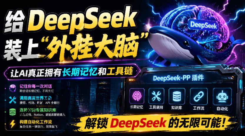 给DeepSeek装上“外挂双手”，秒用Skill，拥有长期记忆、浏览器控制和工具链！开源插件，DeepSeek++-选优云网创