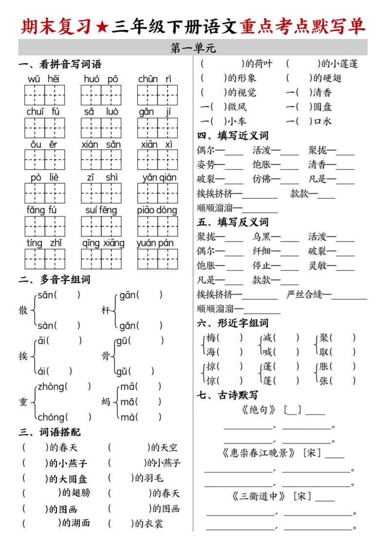 26春三年级下语文期末复习1-8单元重点考点默写单-选优云网创