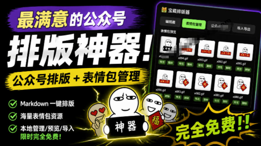 Github开源免费，目前最满意的公众号排版工具！支持实时预览，排版超美观且带表情包管理功能-选优云网创