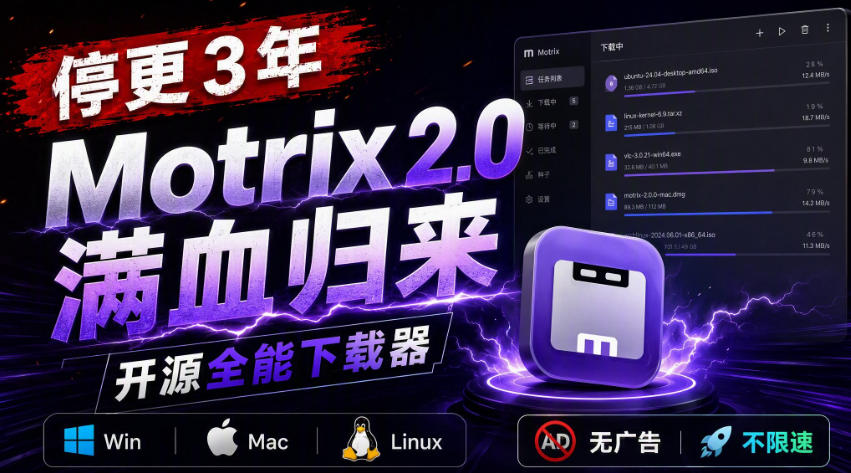 停更3年，Motrix 2.0满血归来：开源全能下载器，Win/Mac/Linux通吃，无广告不限速-选优云网创