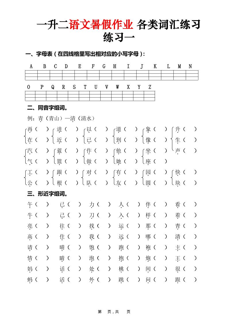 一升二语文暑假作业各类词汇练习（16页）-一下-选优云网创