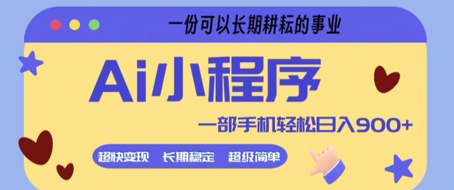 Ai小程序项目，超级简单，5分钟就能学会上手，一部手机轻松日入9张+一份可以长期耕耘的事业【揭秘】-选优云网创