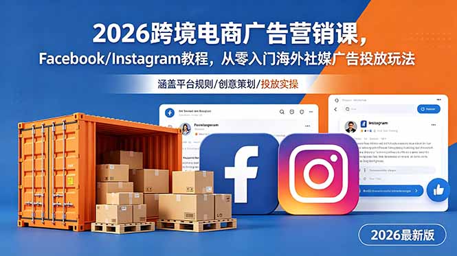 2026跨境电商广告营销课，Facebook/Instagram教程，从零入门海外社媒广告投放玩法-选优云网创