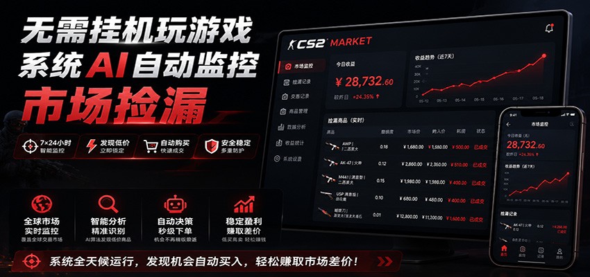 系统AI自动监控市场捡漏，不用玩游戏，只需要一部手机，支持任何形式数据验证-选优云网创