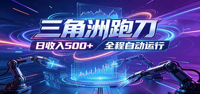 日入500+，全自动跑金，零装入局，以刃搏金！三角洲极速跑刀致富攻略-选优云网创