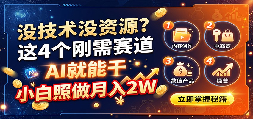 没技术没资源？这4个刚需赛道，AI就能干，小白照做月入2W-选优云网创
