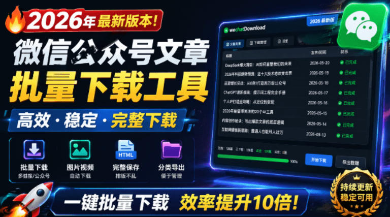 2026年最新版本！微信公众号文章批量下载工具，Github开源免费，支持公众号视频、音频、图片一键下载-选优云网创
