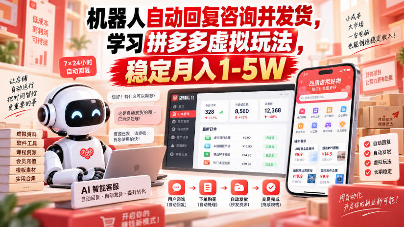 机器人自动回复咨询并发货，学习拼多多虚拟玩法，稳定月入1-5W【揭秘】-选优云网创