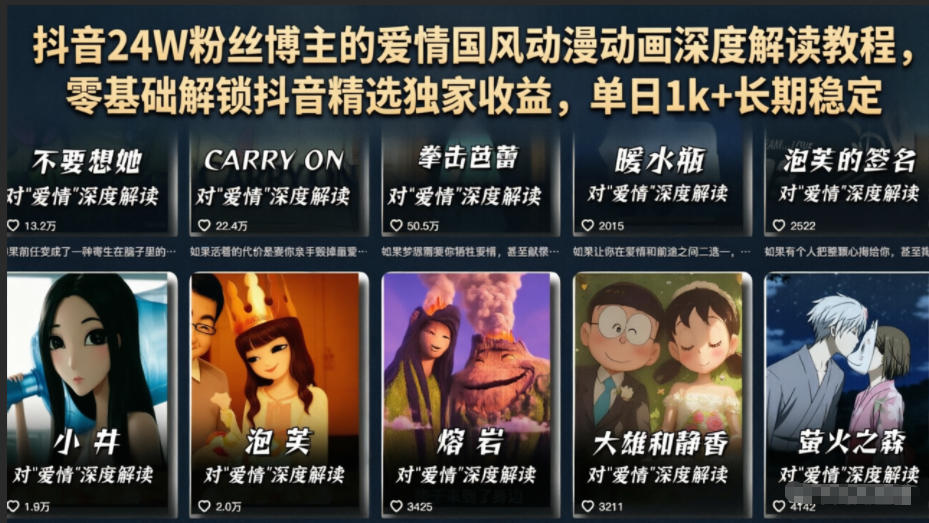抖音24W粉丝博主的爱情国风动漫动画深度解读教程，零基础解锁抖音精选独家收益，单日1k+长期稳定-选优云网创