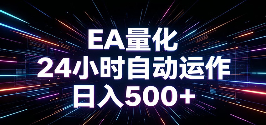 AI全自动掘金助手 单账号日收益500+ 程序化EA帮你精准执行-选优云网创