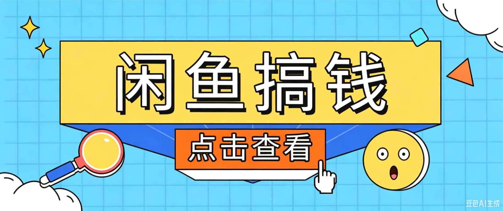 闲鱼搬砖赚钱训练营，零门槛新手快速入门闲鱼电商日赚百元，新手必看教程-选优云网创