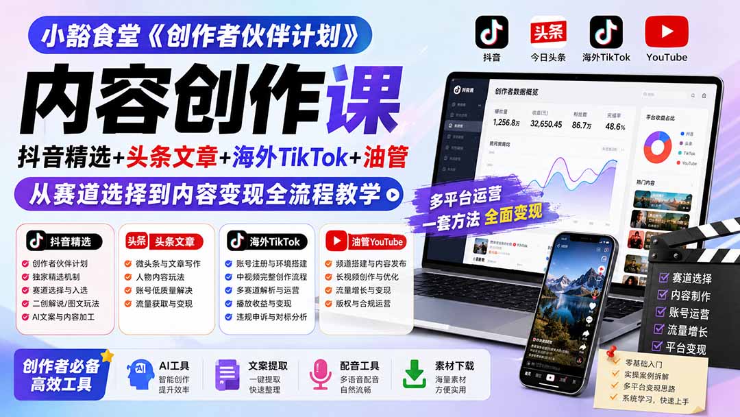 小豁食堂《创作者伙伴计划》内容创作课：抖音精选+头条文章+海外TikTok+油管，从赛道选择到内容变现全流程教学-选优云网创