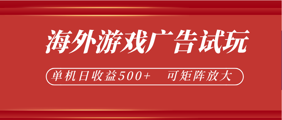 最新海外游戏广告试玩，24小时脚本全自动挂机，单机日收益500+，可矩阵放大-选优云网创