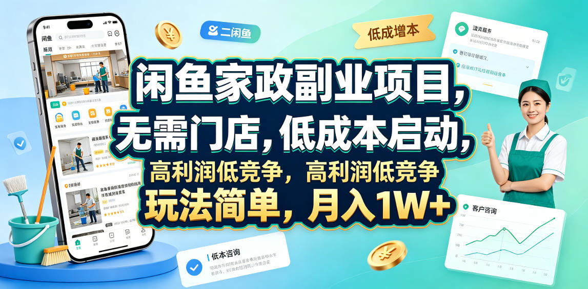 闲鱼家政副业项目，无需门店，低成本启动，高利润低竞争，玩法简单，月入1W+-选优云网创
