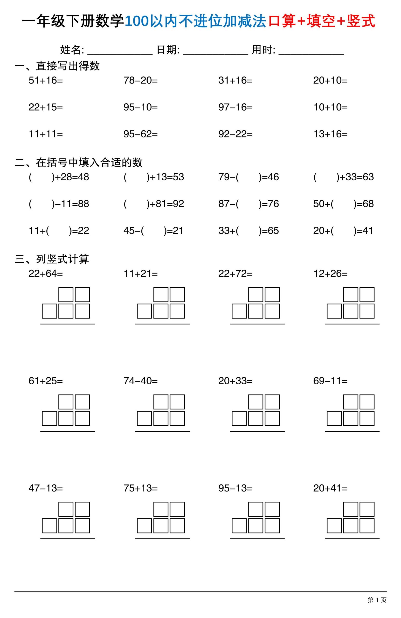 26春一年级下数学100以内不进位加减法口算+填空+竖式-选优云网创