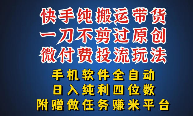 最新黑科技快手搬运带货方法，手机就能操作，轻松带你日入四位数【揭秘】-选优云网创