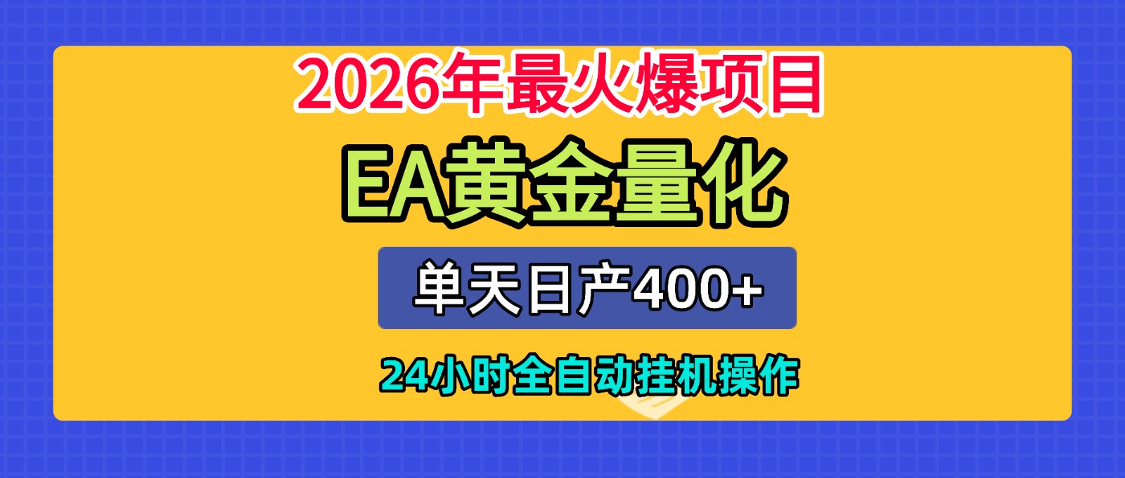 全套AI智投EA量化脚本，单机日产400+，24小时全自动挂机操作-选优云网创