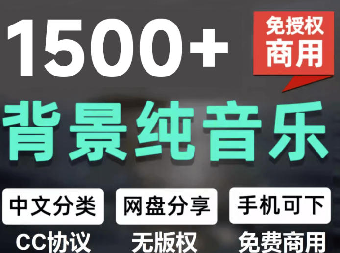 自费9.9元购买素材，1500首纯音乐免版权音乐包，中文分类，抖音快手自媒体音效素材资源-选优云网创