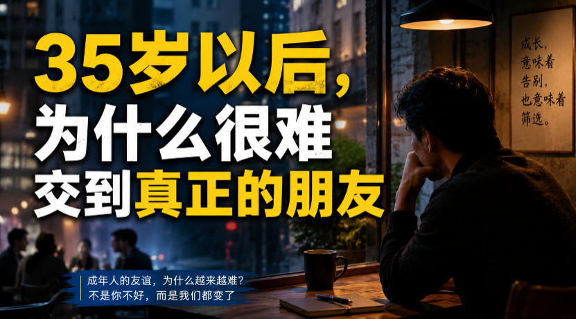 付费文章：35岁以后，为什么很难交到真正的朋友-选优云网创