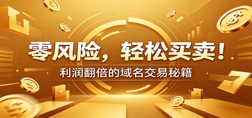 零风险域名交易实战秘籍：新手安全买卖教学，选品定价谈判实现收益翻倍-选优云网创