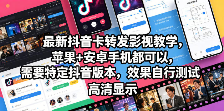 最新抖音卡转发影视搬运教学，苹果+安卓手机都可以，需要特定抖音版本，效果自行测试-选优云网创