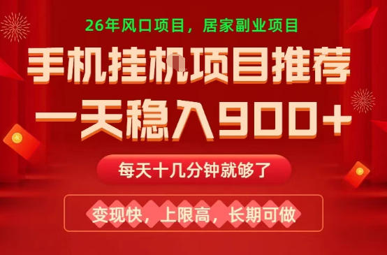 26年手机副业推荐,一天轻松9张+,变现快,收益上限高,长期稳定【揭秘】-选优云网创