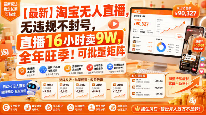 【最新】淘宝无人直播，无违规不封号，直播16小时卖9W，全年旺季！可批量矩阵【揭秘】-选优云网创