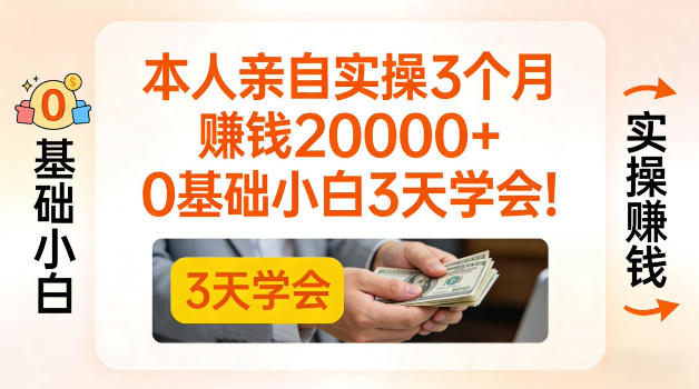本人亲自实操3个月賺了2W+,0基础小白3天学会,0粉丝也可以做【揭秘】-选优云网创
