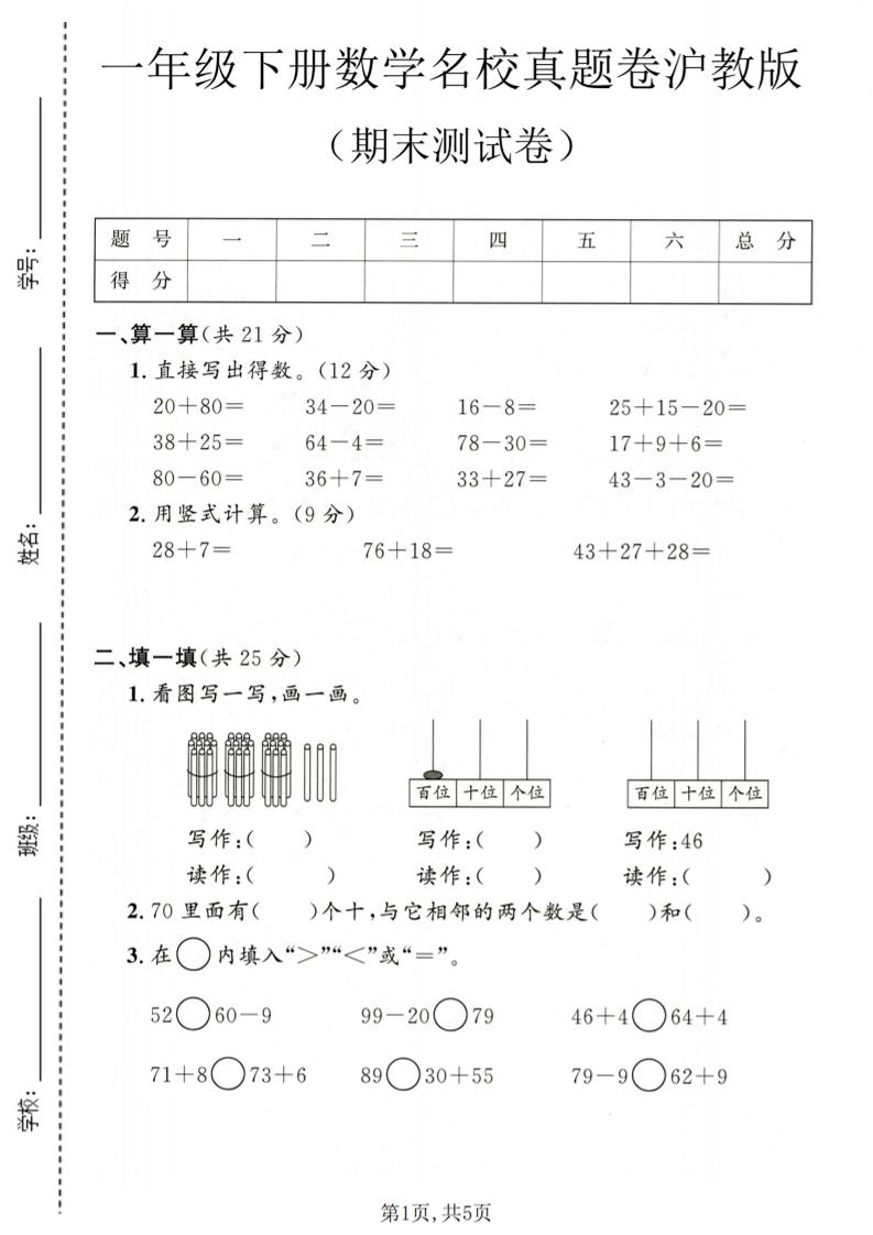 一年级下数学期末名校真题卷1《沪教版》-选优云网创