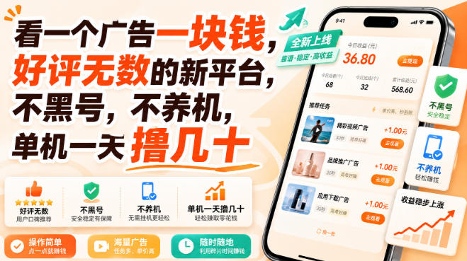 看一个广告一块钱，好评无数的新平台，不黑号，不养机，单机一天撸几十【揭秘】-选优云网创