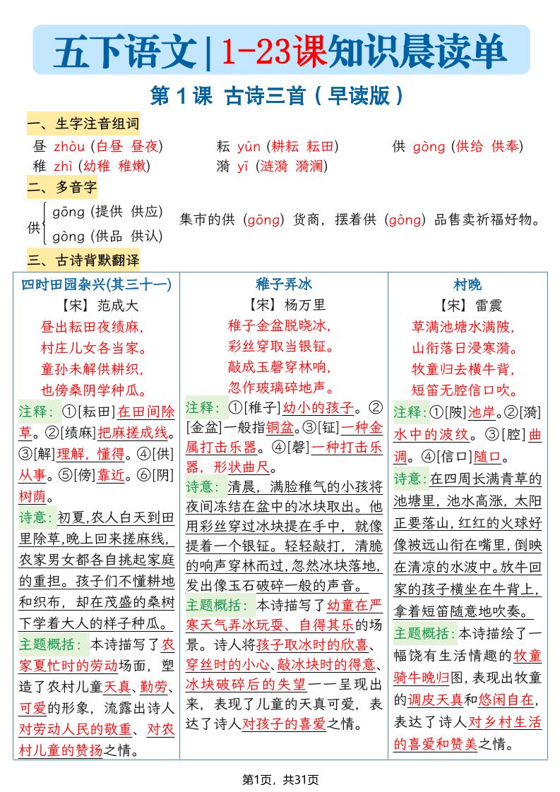 五年级语文下册1-23课知识晨读单-选优云网创