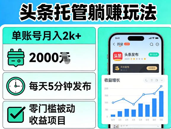 头条托管躺賺玩法，单账号月入2k+，每天5分钟发布即可，零门槛被动收益项目【揭秘】-选优云网创