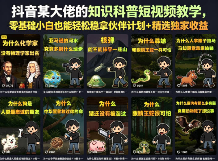 抖音某大佬的卡通类知识科普短视频教学，零基础小白也能轻松稳拿伙伴计划+精选独家收益(更新)-选优云网创