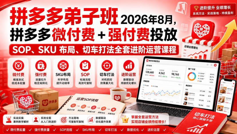 Ay干多多‑拼多多弟子班2026年8月，拼多多微付费+强付费投放SOP、SKU布局、切车打法全套进阶运营课程-选优云网创