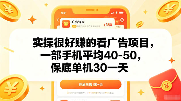 实操很好賺的手机看广告项目，一部手机平均40-50，操作简单，多部手机可矩阵放大收益【揭秘】-选优云网创
