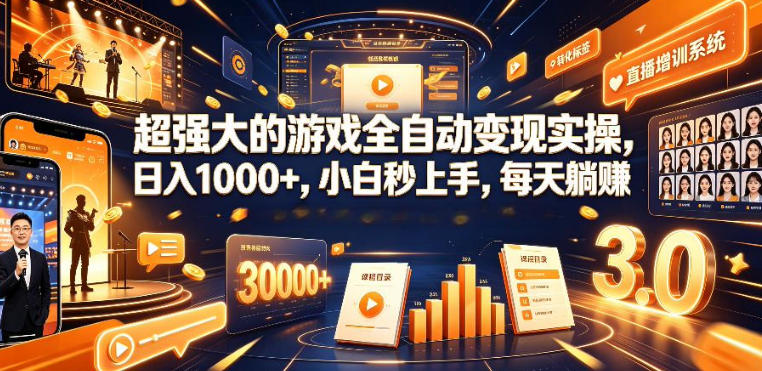 低成本网游挂G项目，单号保底日入100左右，可矩阵放大，合法合规【揭秘】-选优云网创