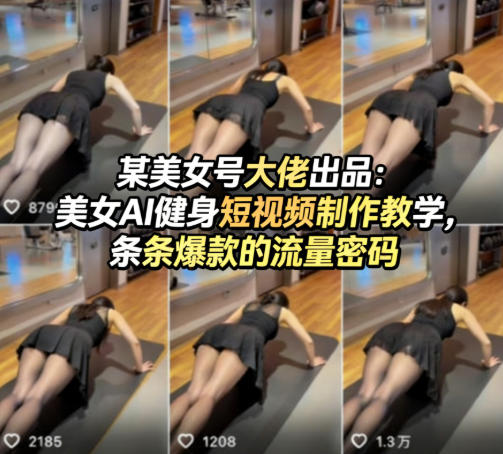 某美女号大佬出品:美女AI健身短视频制作教学,条条爆款的流量密码-选优云网创