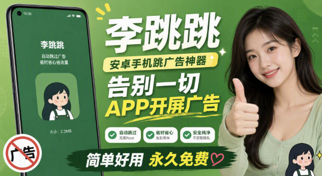 李跳跳内置规则版,安卓手机拒绝app开屏广告,让app更干净-选优云网创