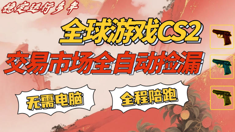 CS游戏交易平台自动批量捡，小白轻松入门，手机即可完成全部操作，日入300+，轻松副业【揭秘】-选优云网创